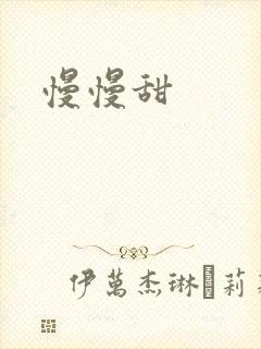 慢慢甜