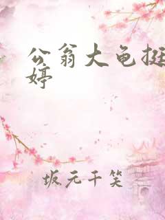 公翁大龟挺进秀婷