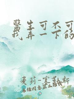 医生可不可以帮我弄一下的书