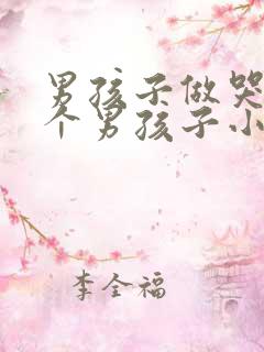 男孩子做哭另一个男孩子小说