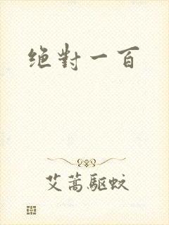 绝对一百