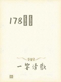178С˵