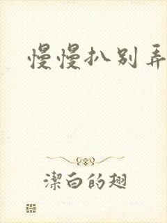 慢慢扒别弄醒她