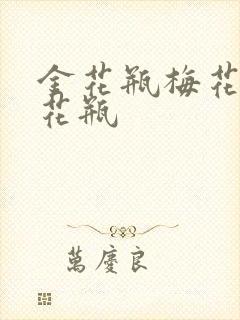 金花瓶梅花4金花瓶