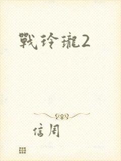 战玲珑2
