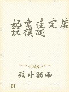 妃常淡定废材女玩棋迹