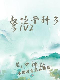 叔侄骨科多R车多1V2