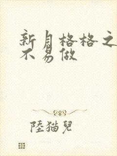 新月格格之小三不易做