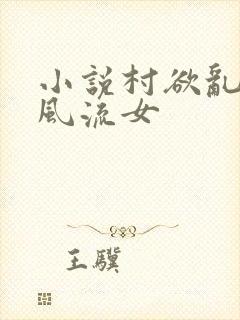 小说村欲乱乡野风流女