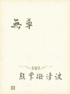 无尊