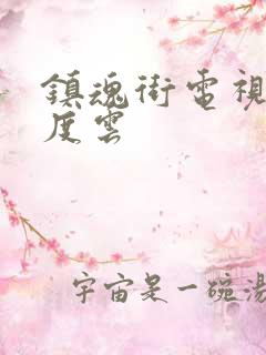 镇魂街电视剧百度云