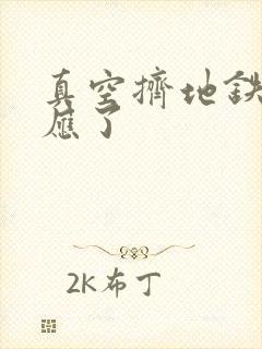 真空挤地铁有反应了