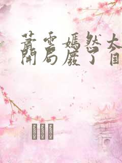 萧云嫣然太极宗开局废了自己小说