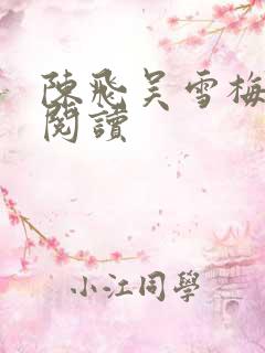 陈飞吴雪梅免费阅读