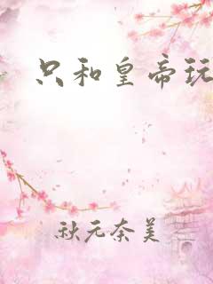 只和皇帝玩亲亲