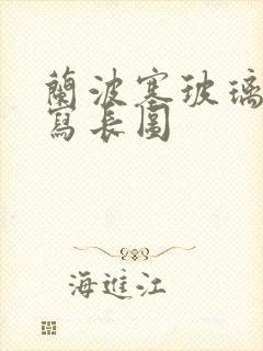 兰波塞玻璃球扩写长图