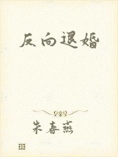 反向退婚