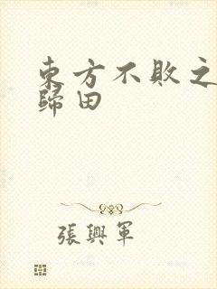 东方不败之东君归田