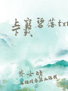 上穷碧落txt下载