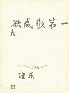 欲成欢第一部高h