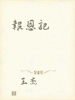 报恩记