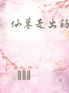 仙墓走出的强者