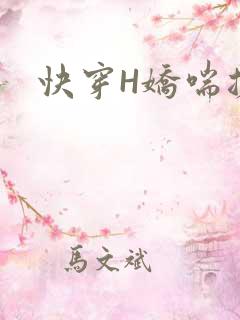 快穿H娇喘搓揉