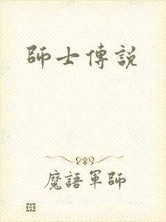师士传说