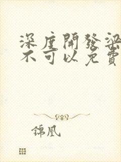 深度开发梁医生不可以免费阅读