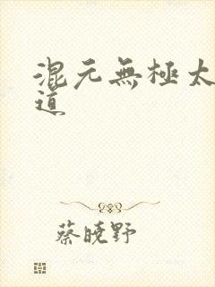 混元无极太上大道