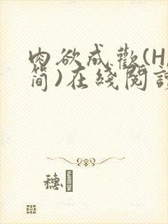 肉欲成欢(H,简)在线阅读