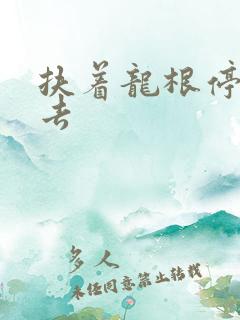 扶着龙根停了进去