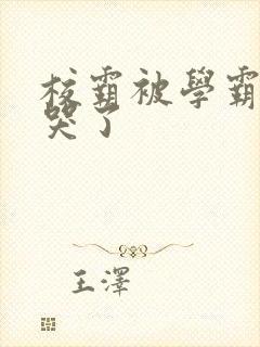 校霸被学霸A咬哭了