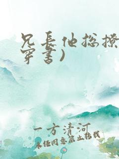 兄长他总撩我(穿书)