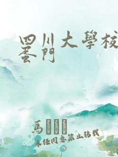 四川大学校花跳蛋门