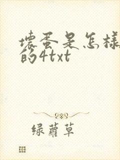 坏蛋是怎样炼成的4txt