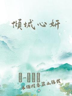 倾城心妍