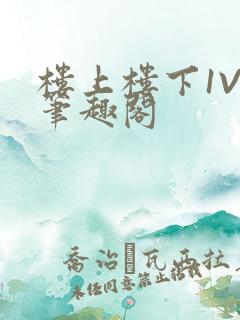 楼上楼下1V2笔趣阁