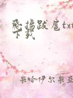 飞扬跋扈txt下载