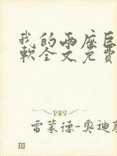 我的两座巨峰很软全文免费阅读