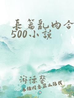 长篇乱肉合集乱500小说