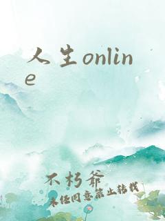 人生online
