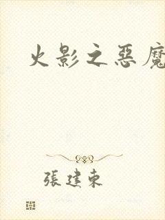 火影之恶魔之子