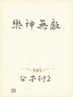 乐神无敌