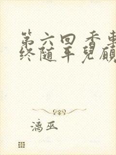 第六回 香车内终随平儿愿