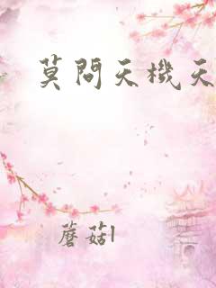 莫问天机天算卷