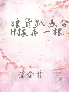 浪货趴办公桌-H揉弄一根手指紧