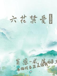 六花禁爱　