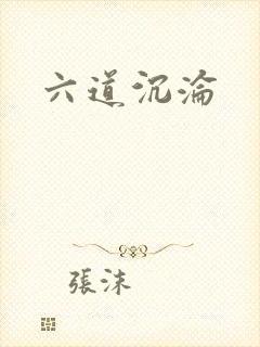 六道沉沦