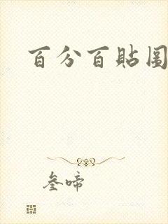 百分百贴图列表